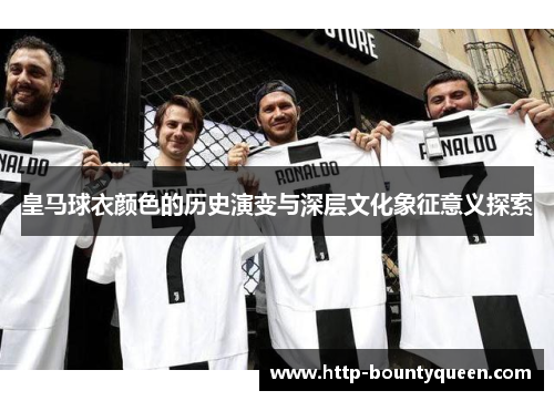 皇马球衣颜色的历史演变与深层文化象征意义探索