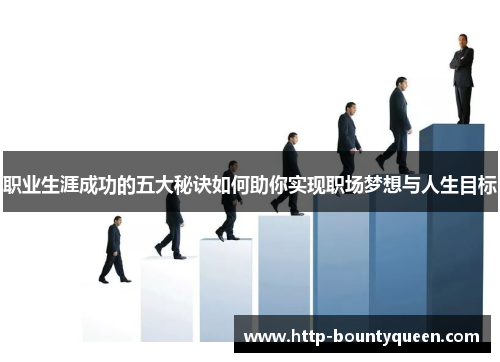 职业生涯成功的五大秘诀如何助你实现职场梦想与人生目标