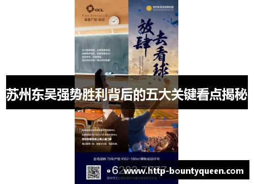 苏州东吴强势胜利背后的五大关键看点揭秘