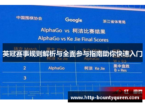 英冠赛事规则解析与全面参与指南助你快速入门