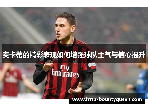 麦卡蒂的精彩表现如何增强球队士气与信心提升