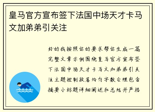 皇马官方宣布签下法国中场天才卡马文加弟弟引关注