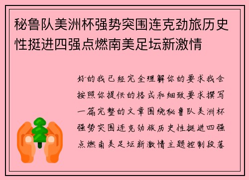 秘鲁队美洲杯强势突围连克劲旅历史性挺进四强点燃南美足坛新激情