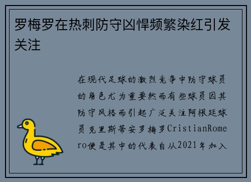 罗梅罗在热刺防守凶悍频繁染红引发关注
