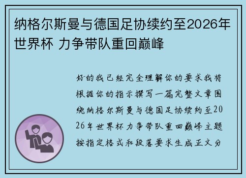 纳格尔斯曼与德国足协续约至2026年世界杯 力争带队重回巅峰