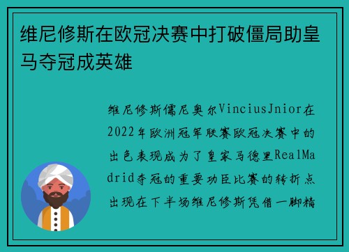维尼修斯在欧冠决赛中打破僵局助皇马夺冠成英雄