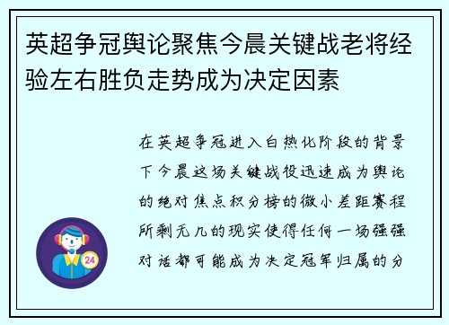 英超争冠舆论聚焦今晨关键战老将经验左右胜负走势成为决定因素