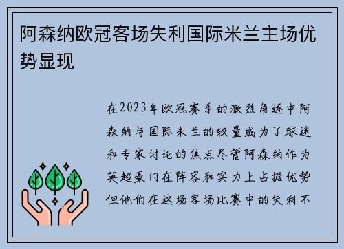阿森纳欧冠客场失利国际米兰主场优势显现