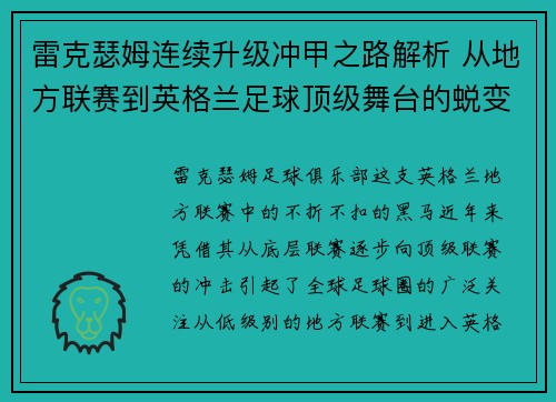 雷克瑟姆连续升级冲甲之路解析 从地方联赛到英格兰足球顶级舞台的蜕变