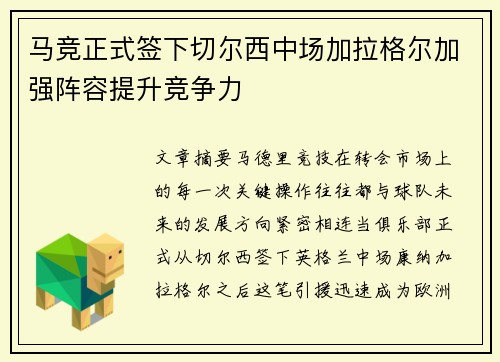 马竞正式签下切尔西中场加拉格尔加强阵容提升竞争力