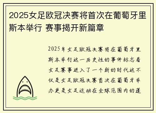 2025女足欧冠决赛将首次在葡萄牙里斯本举行 赛事揭开新篇章