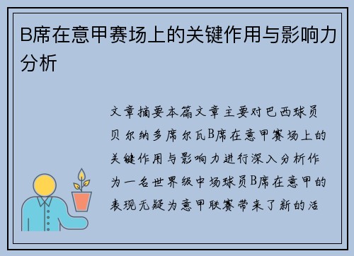 B席在意甲赛场上的关键作用与影响力分析