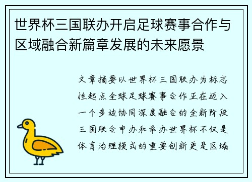 世界杯三国联办开启足球赛事合作与区域融合新篇章发展的未来愿景